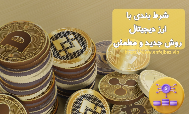 شرط بندی با ارز دیجیتال روش جدید و مطمئن