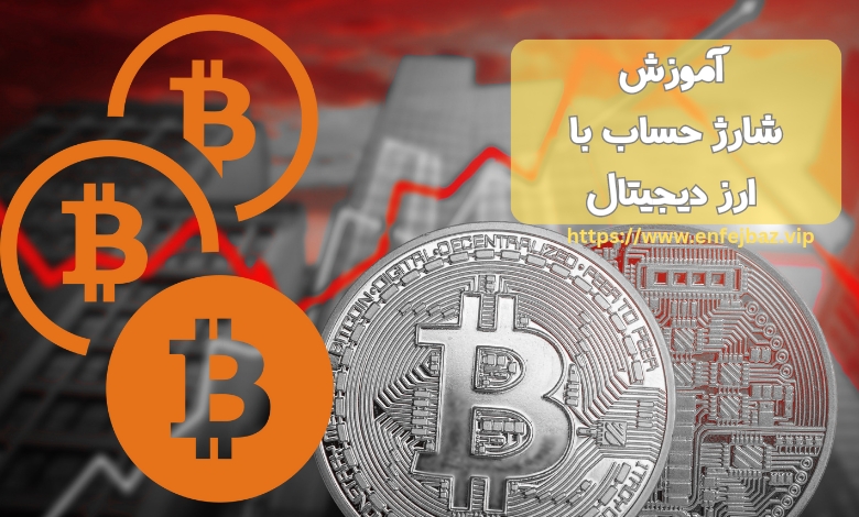 آموزش شارژ حساب شرط بندی با ارز دیجیتال