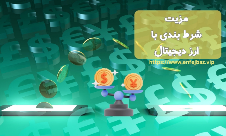 مزیت های شرط بندی با ارز دیجیتال