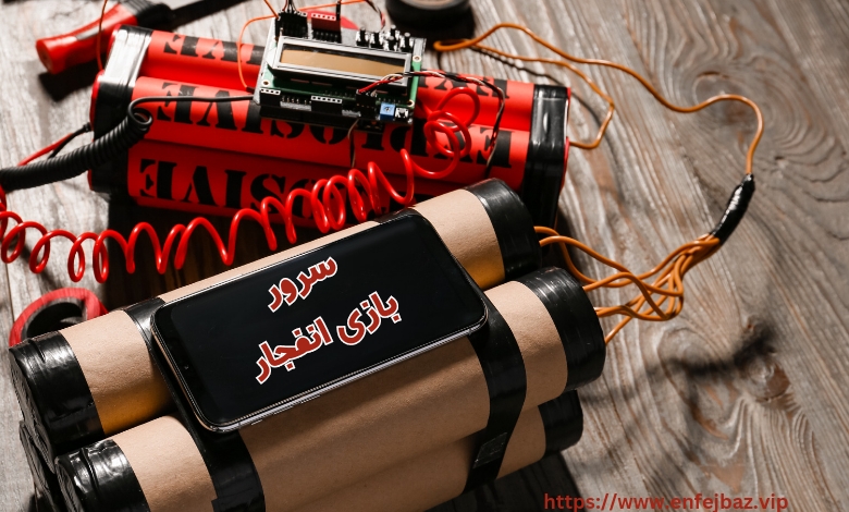 سرور بازی انفجار