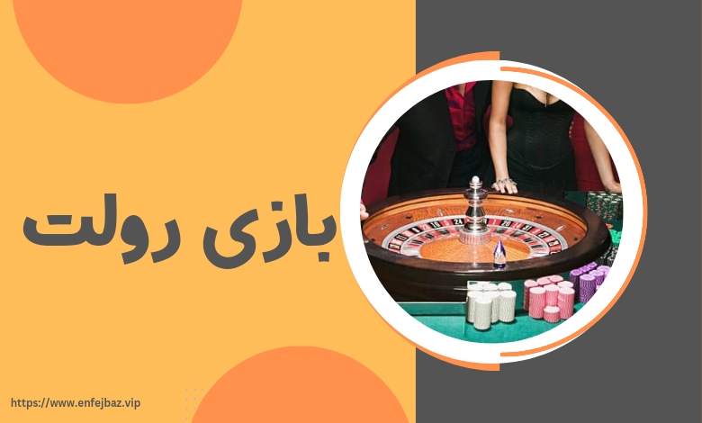 بازی رولت