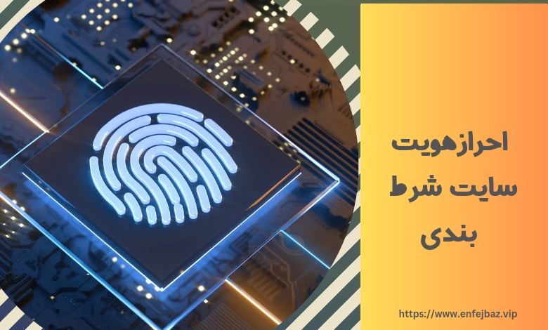 احراز هویت سایت شرط بندی