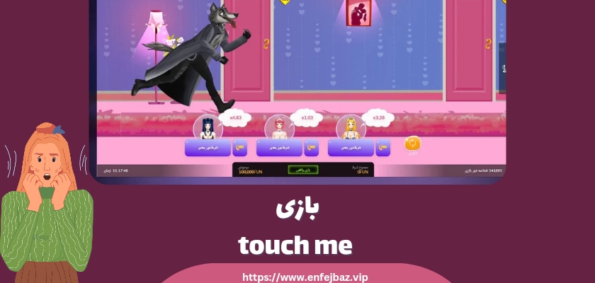 بازی touch me