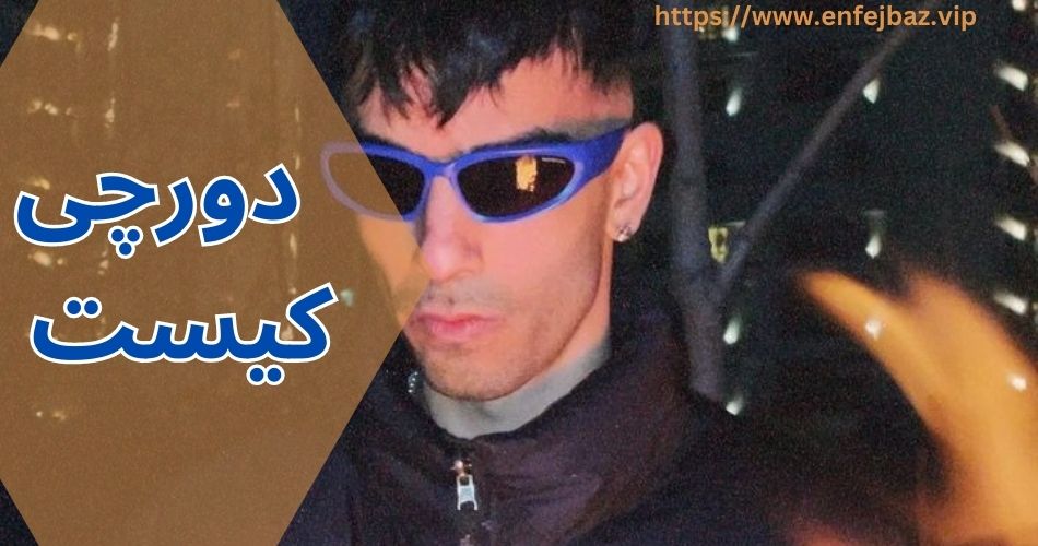 دورچی کیست؟