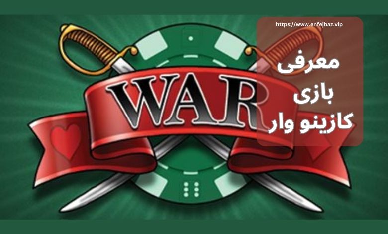 معرفی بازی کازینو وار