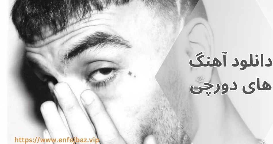 آهنگ های دورچی را چگونه دانلود کنیم؟