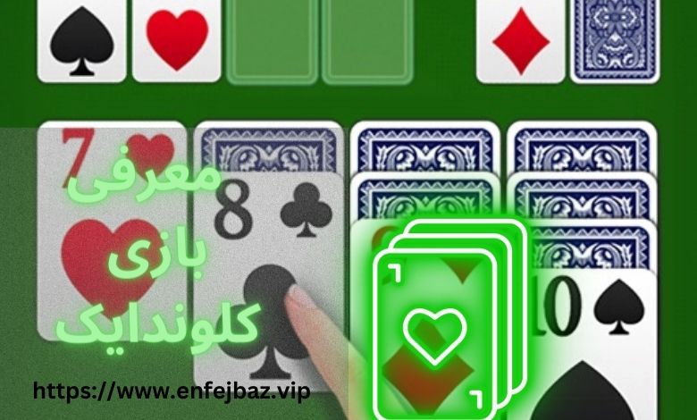 معرفی بازی کلوندایک