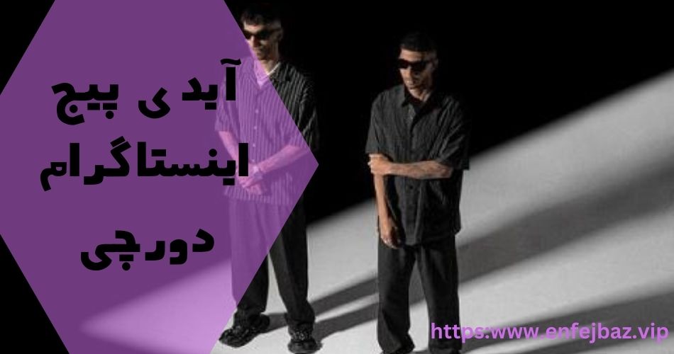 آدرس پیج اینستاگرام دورچی چیست؟