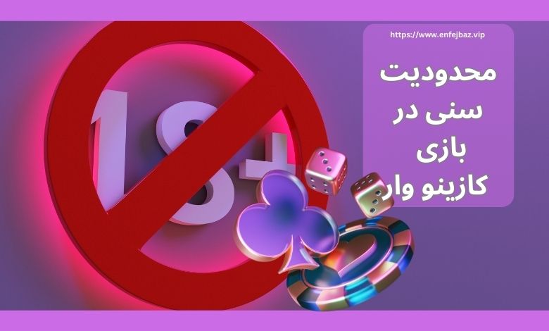 این بازی دارای محدودیت سنی است