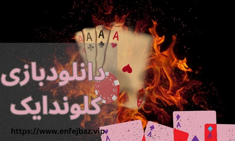 چگونه می توان این بازی را دانلود کرد؟