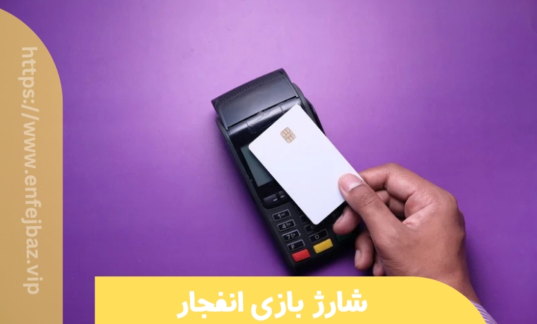 شارژ بازی انفجار