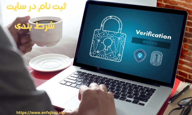 ثبت نام در سایت شرط بندی