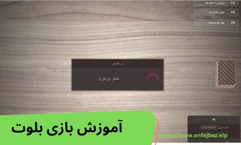 آموزش بازی بلوت آنلاین