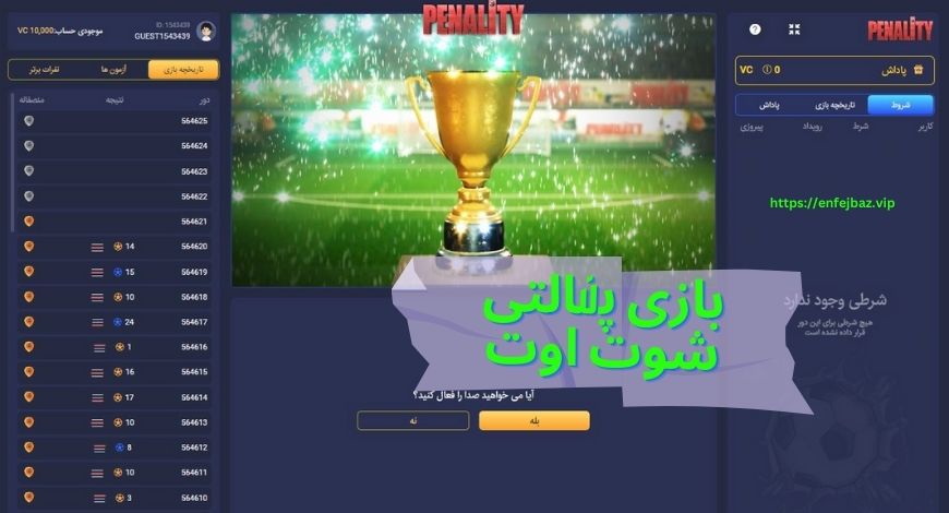 بازی پنالتی شوت اوت
