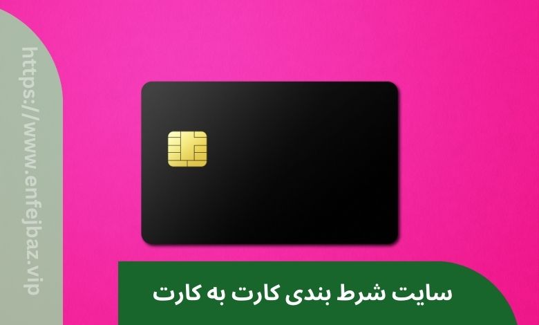 سایت شرط بندی با کارت به کارت