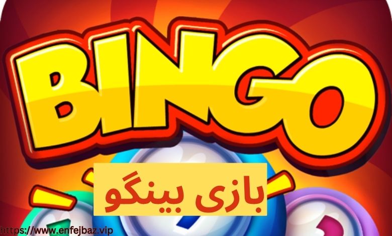 بازی بینگو