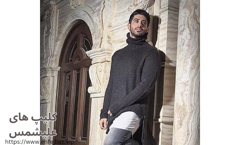 محبوب ترین کلیپ های علیشمس کدامند؟