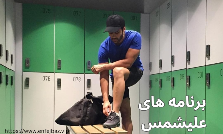 علیشمس چه برنامه‌ هایی برای آینده دارد؟