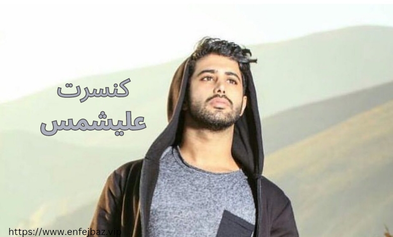 این خواننده کنسرتی هم برگزار کرده است؟