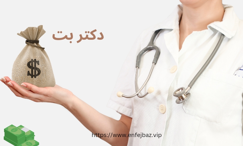 سایت شرط بندی دکتر بت