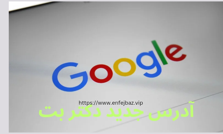 آدرس جدید دکتر بت بدون فیلتر