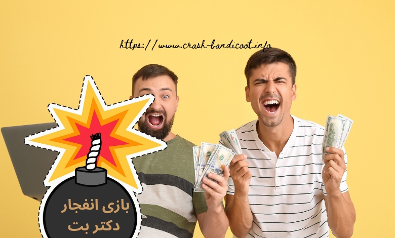 بررسی بازی انفجار دکتر بت