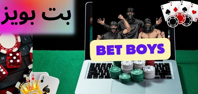 بت بویز
