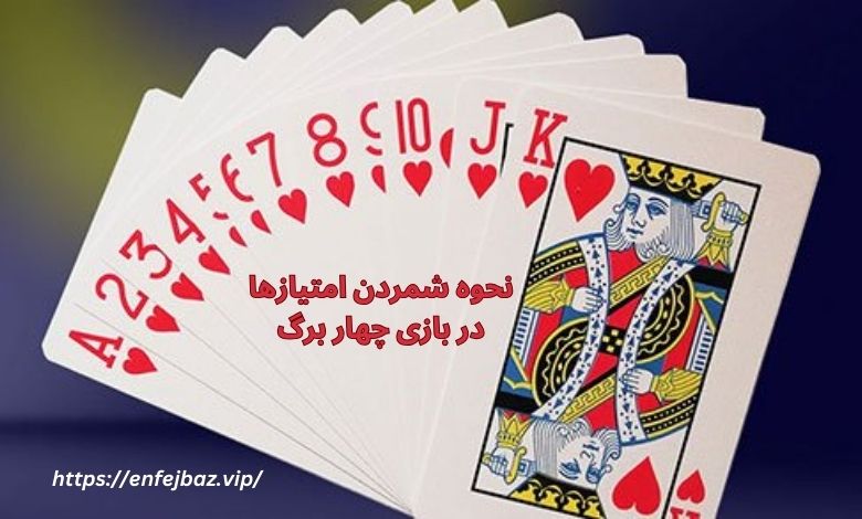 نحوه شمردن امتیازها در بازی چهار برگ