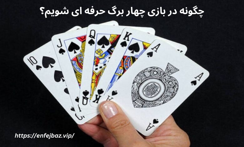 چگونه در بازی چهار برگ حرفه ای شویم؟