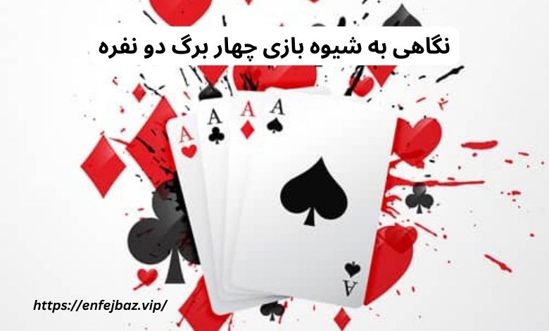 نگاهی به شیوه بازی چهار برگ دو نفره