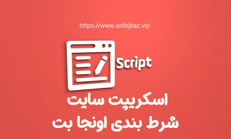 بررسی اسکریپت سایت onjabet ساسی