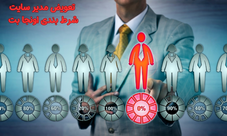 مدیریت این سایت عوض شده است؟