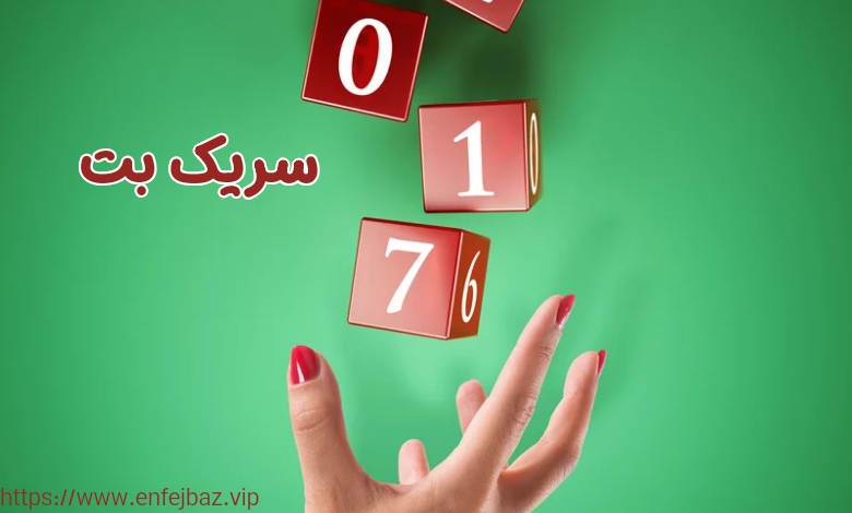 بازی انفجار سریک بت