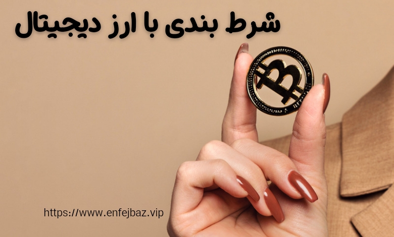 5 سایت شرط بندی با ارز دیجیتال