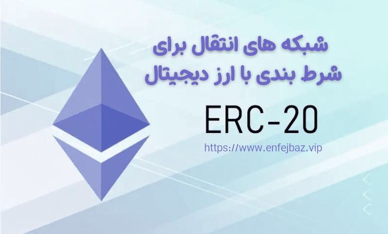 بررسی شبکه های انتقال برای شرط بندی با ارز دیجیتال