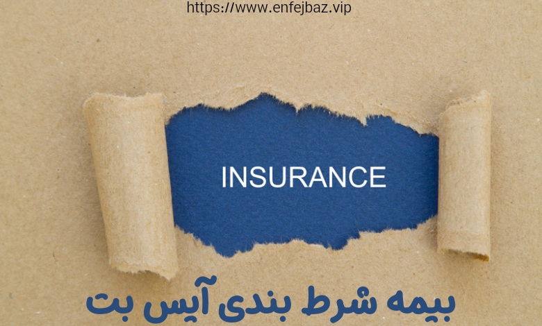 بیمه شرط بندی آیس بت