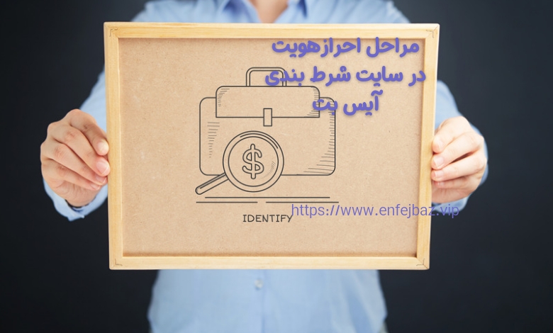 مراحل احراز هویت سایت شرط بندی آیس بت