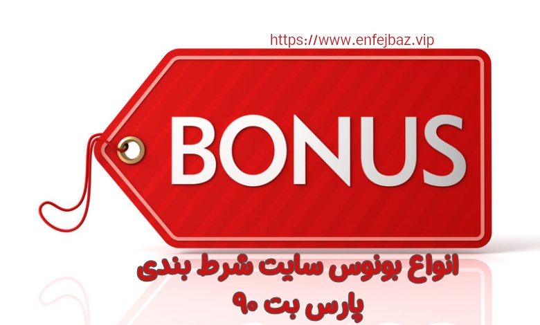 انواع بونوس های سایت شرط بندی پارس بت 90