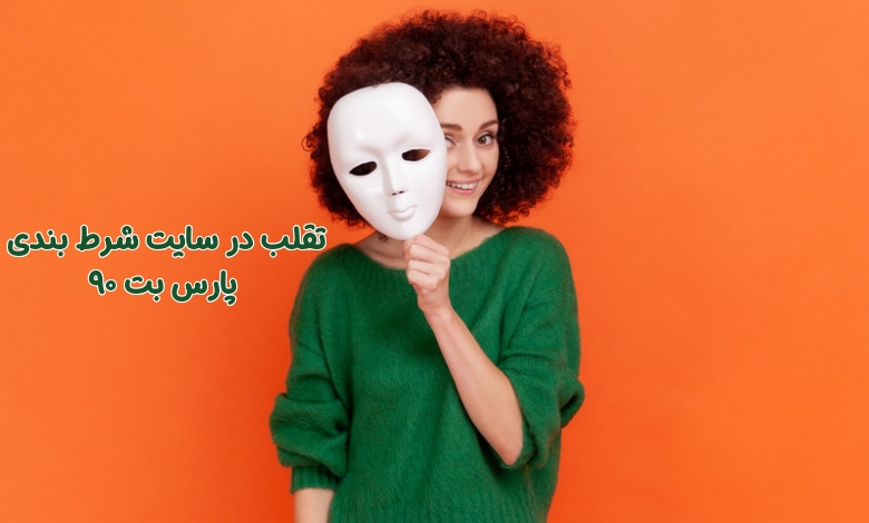 چرا تقلب در سایت شرط بندی پارس بت 90 غیر ممکن است؟