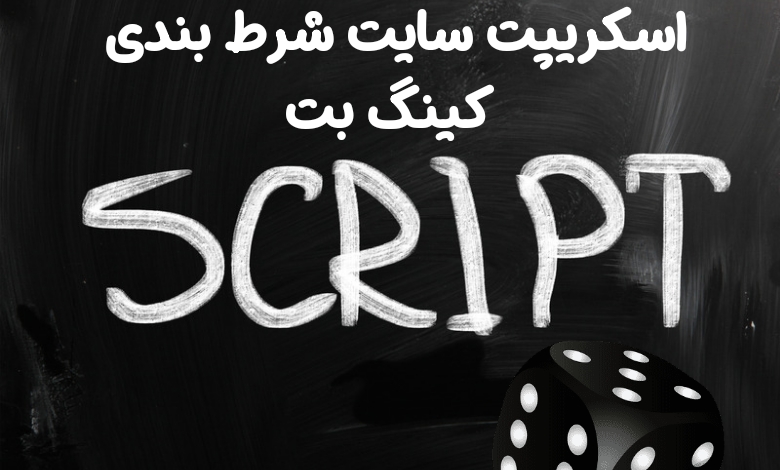 ویژگی های اسکریپت سایت شرط بندی کینگ بت