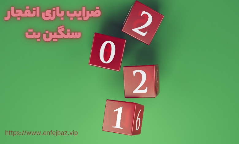 مقایسه ضرایب بازی انفجار سنگین بت با دیگر سایت ها