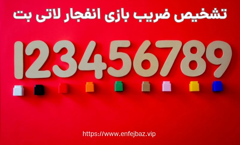 روش های تشخیص ضریب بازی انفجار لاتی بت