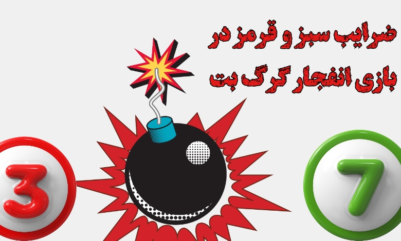 ضرایب سبز و قرمز در بازی انفجار گرگ بت به چه معنا هستند؟