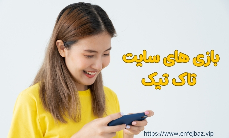 به جز بازی انفجار چه بازی های دیگری در سایت تاک تیک وجود دارد؟
