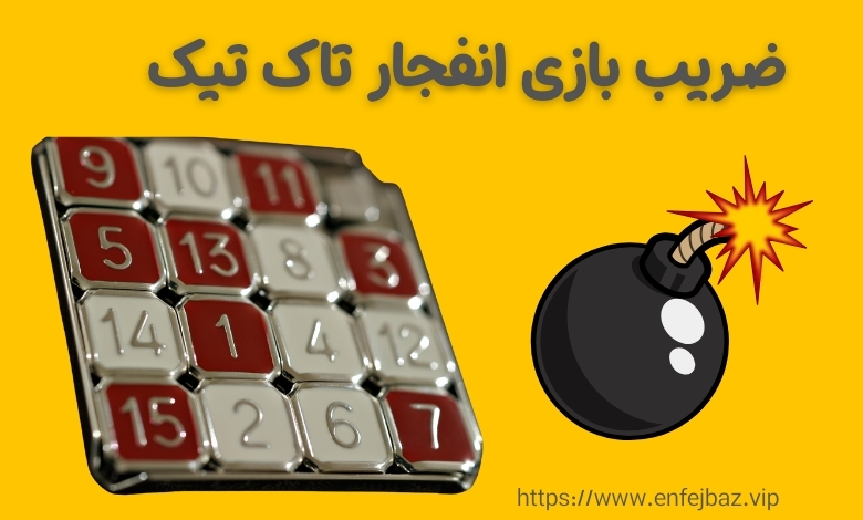 نحوه پیش بینی ضریب بازی انفجار تاک تیک