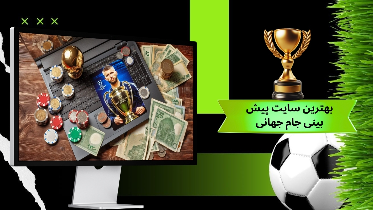 سایت پیش بینی جام جهانی 2026
