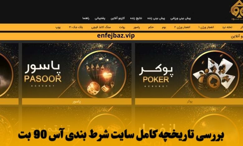 بررسی تاریخچه کامل سایت شرط بندی آس 90 بت
