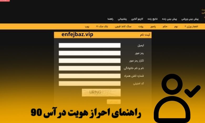 راهنمای احراز هویت در آس 90