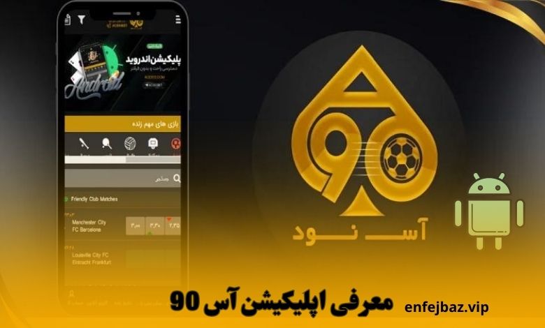 معرفی اپلیکیشن آس 90