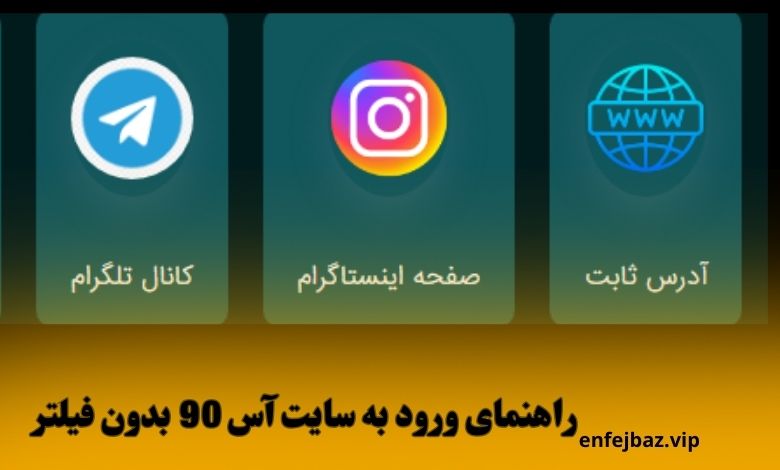 راهنمای ورود به سایت آس 90 بدون فیلتر